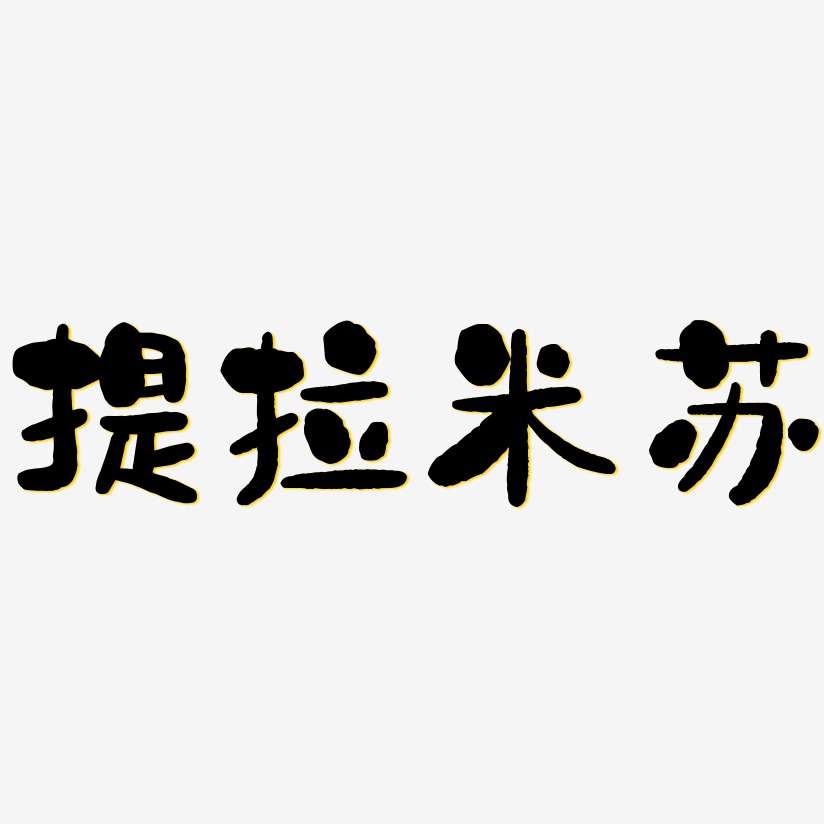 提拉米苏-石头体简约字体