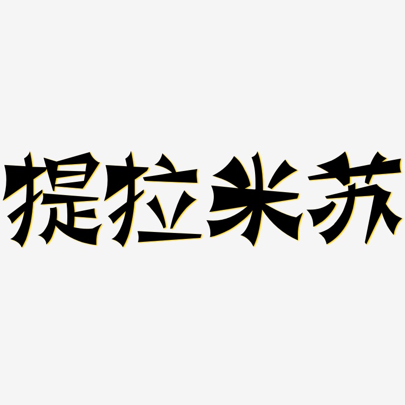 提拉米苏-涂鸦体中文字体