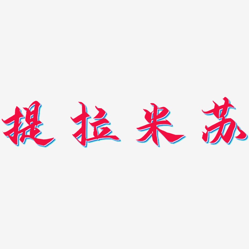 提拉米苏艺术字签名-提拉米苏艺术字签名图片下载-字魂网