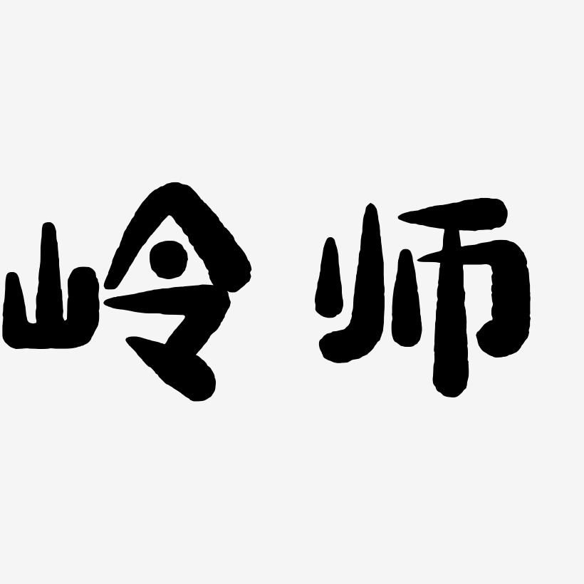 岭师-萌趣小鱼体中文字体