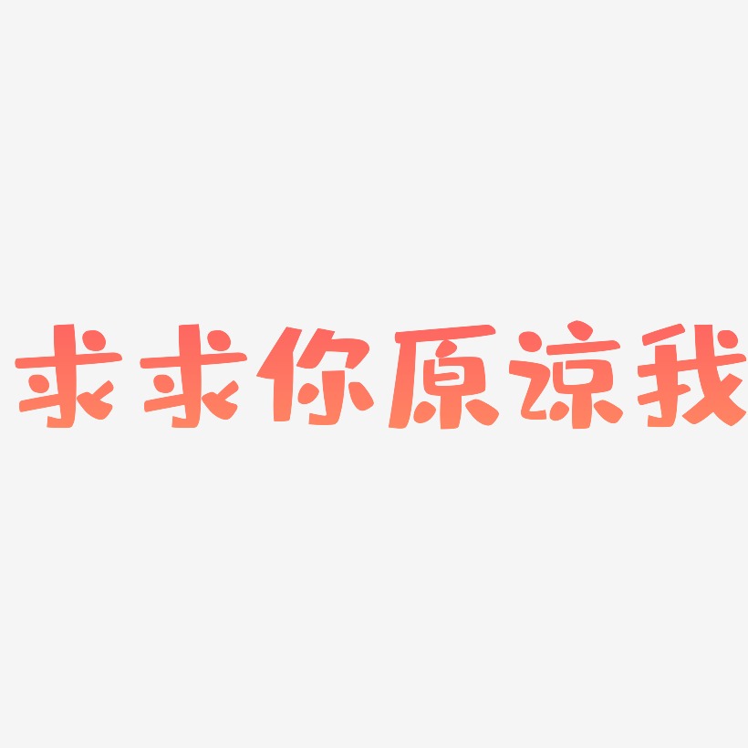 求求你原谅我-涂鸦体文字设计求求你原谅我-石头体免抠素材推荐排序