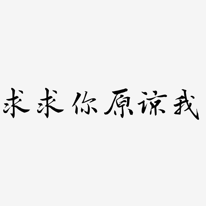 求求你原谅我-乾坤手书字体下载