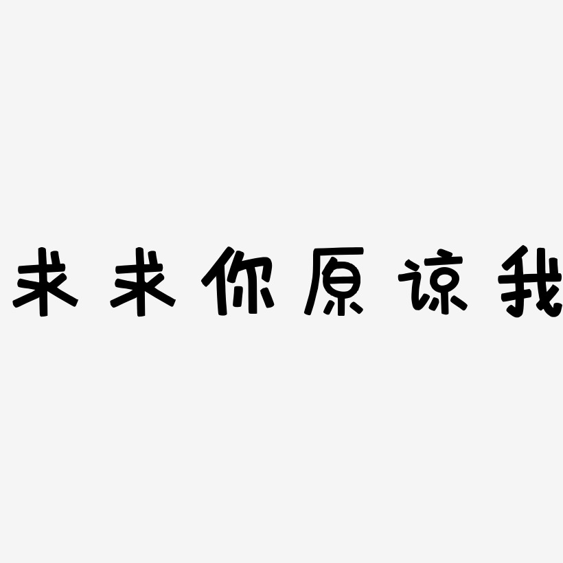 求求你原谅我艺术字下载_求求你原谅我图片_求求你原谅我字体设计图片