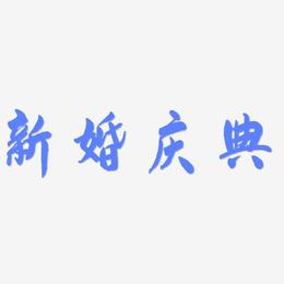 新婚庆典-飞墨手书中文字体