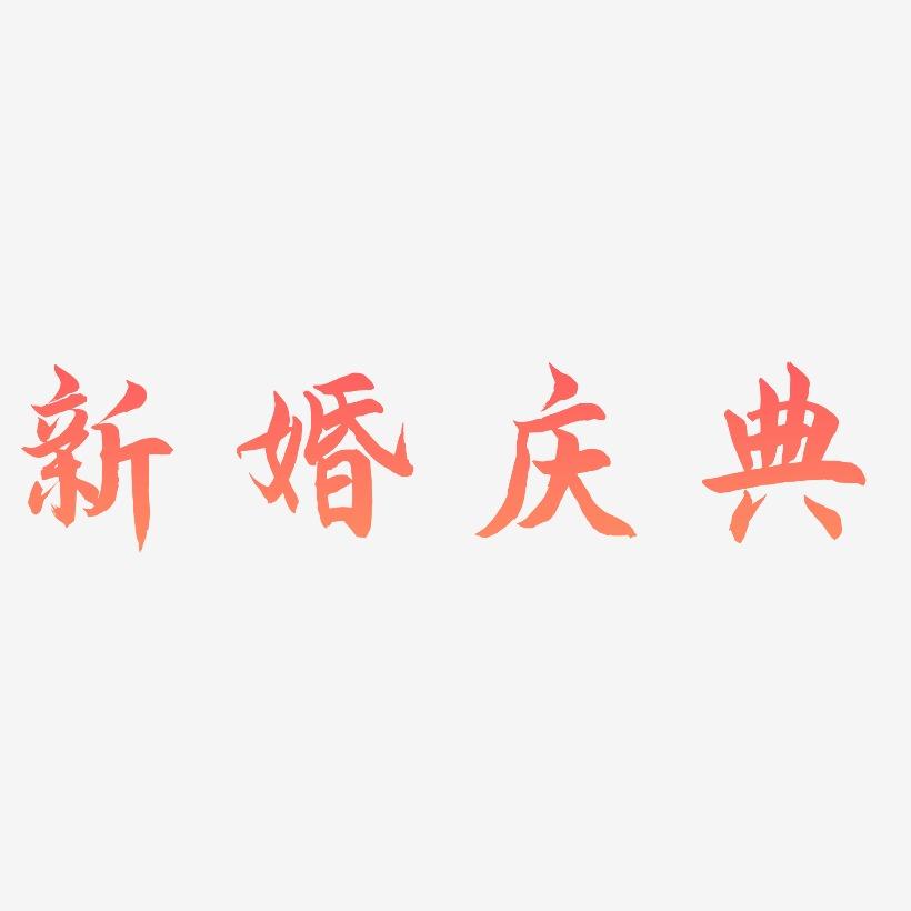 新婚庆典-海棠手书字体