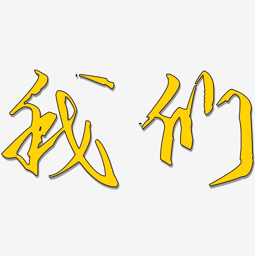 我们-歌以晓手迹行楷体黑白文字