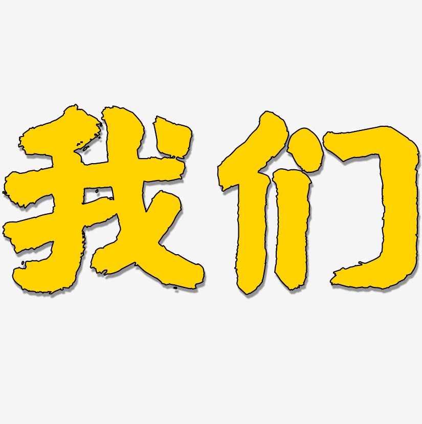 我们-国潮手书文字设计