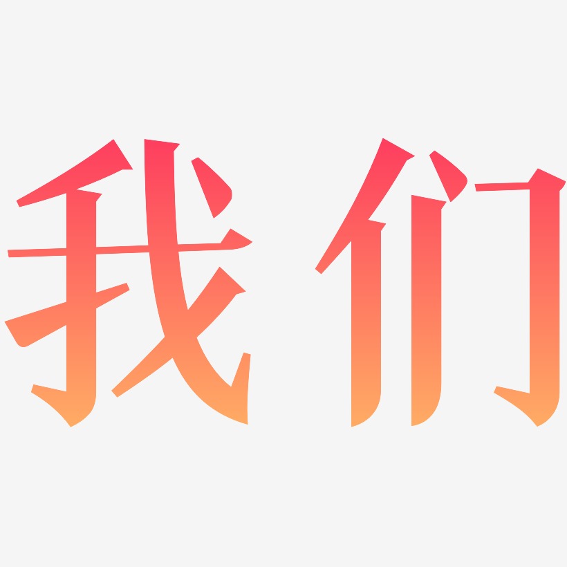 我们-冰宇雅宋艺术字体