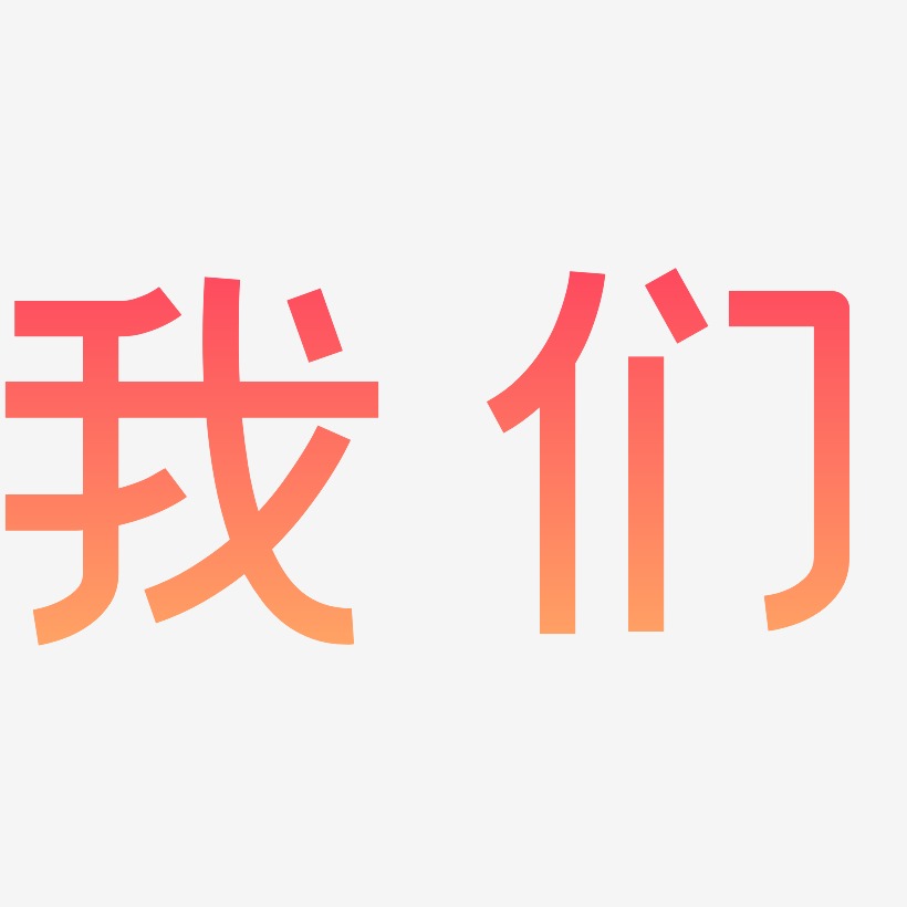 我们艺术字
