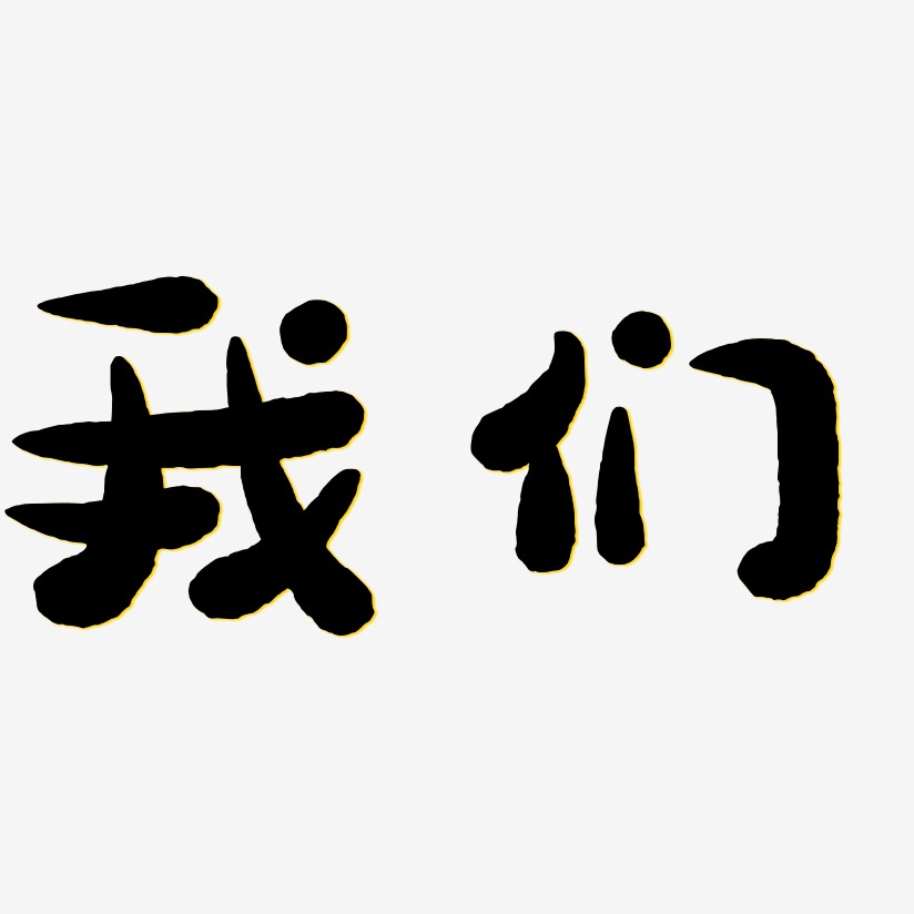 我们萌趣小鱼艺术字签名-我们萌趣小鱼艺术字签名图片下载-字魂网