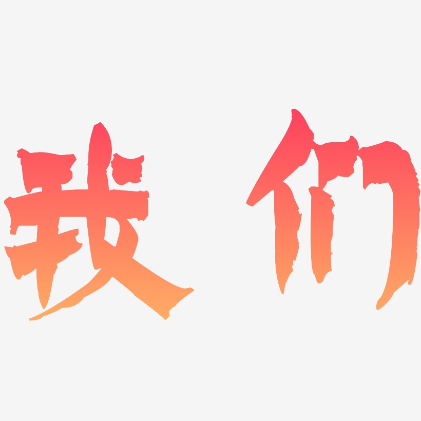 我们-漆书艺术字