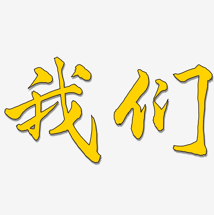 我们-武林江湖体字体排版