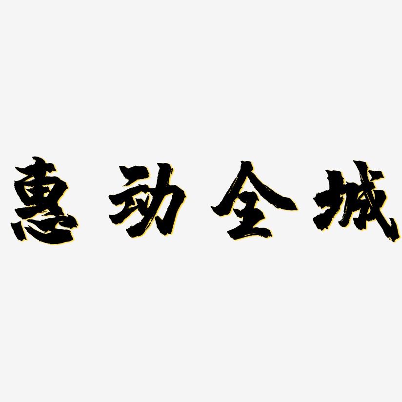 惠动全城镇魂手书艺术字签名-惠动全城镇魂手书艺术字签名图片下载