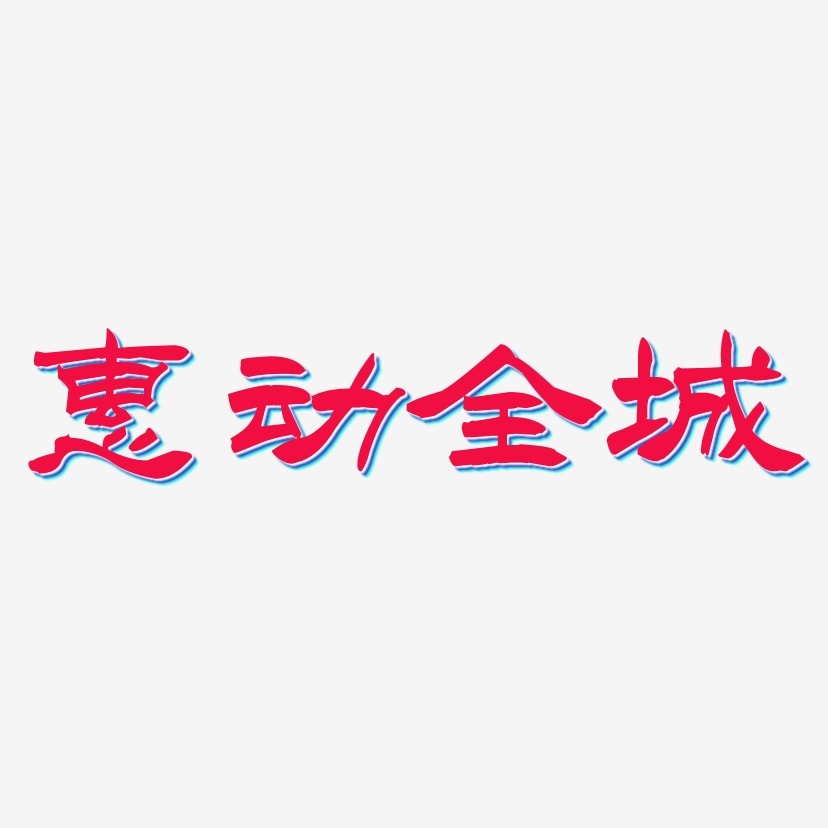 惠动全城-洪亮毛笔隶书简体免费字体