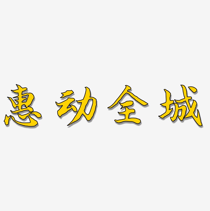 惠动全城-江南手书艺术字体设计