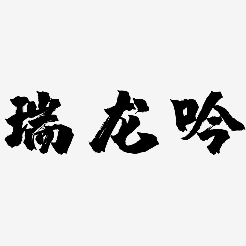 瑞龙吟-镇魂手书原创字体