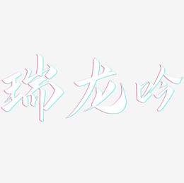 瑞龙吟-云霄体海报文字