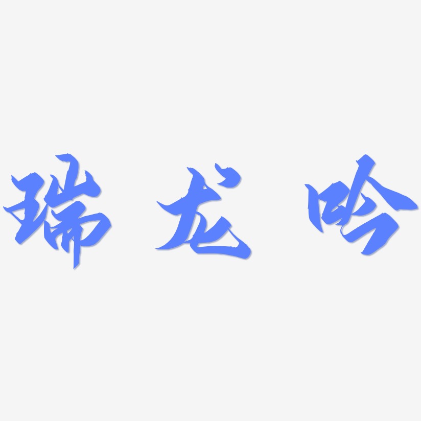 瑞龙吟-御守锦书字体排版