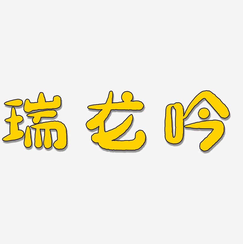 瑞龙吟-萌趣小鱼体艺术字体