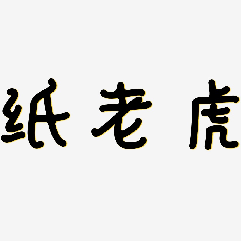 紙老虎-日記插畫體文字素材