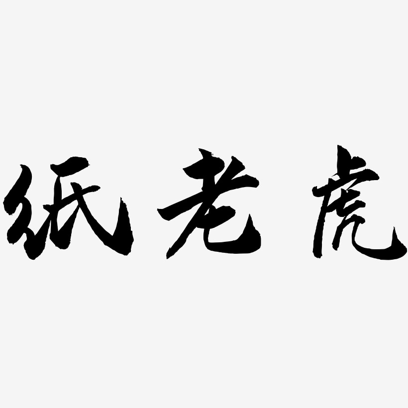 纸老虎-武林江湖体字体设计