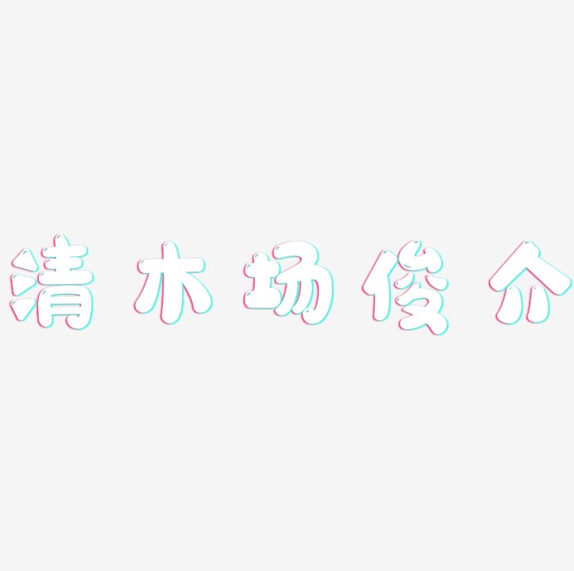 清木场俊介-萌趣软糖体艺术字体设计
