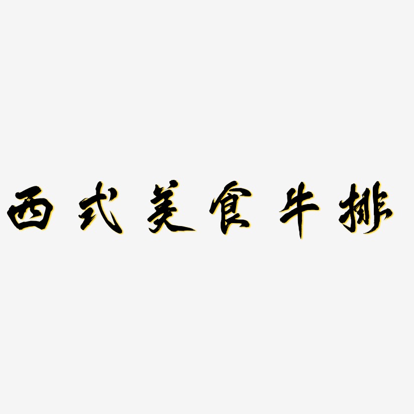 牛排字体设计图片