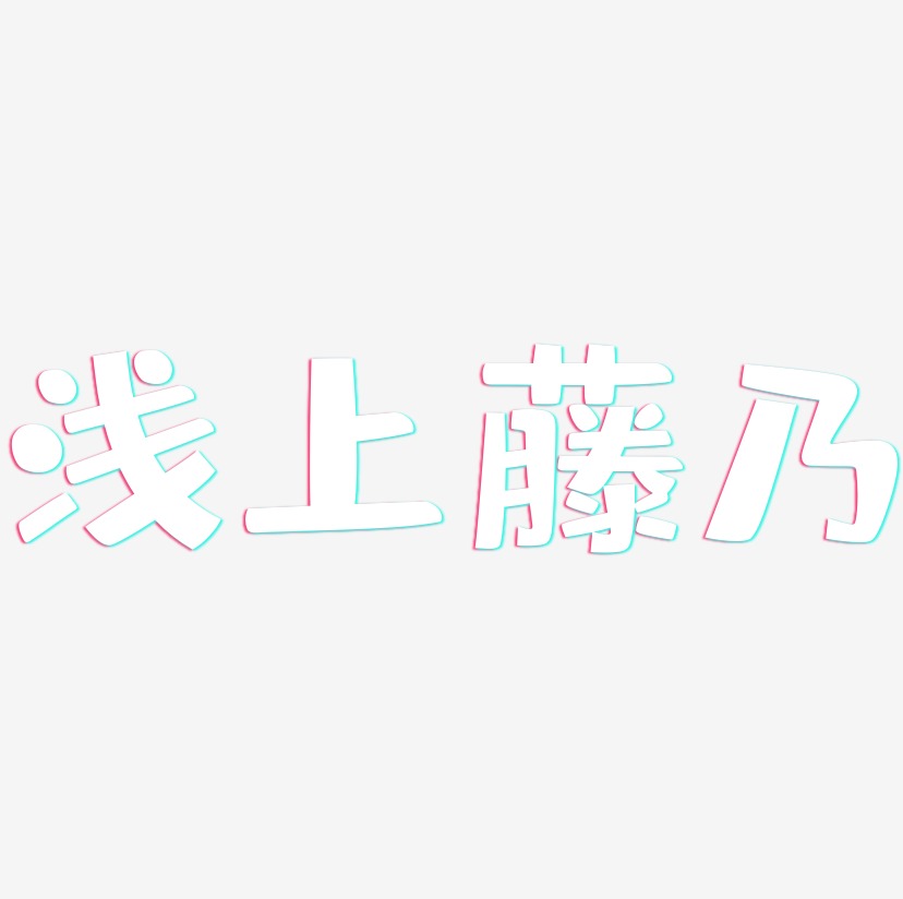 浅上藤乃-布丁体文字设计