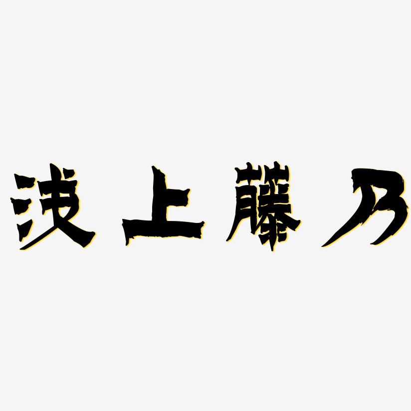 浅上藤乃-漆书艺术字体