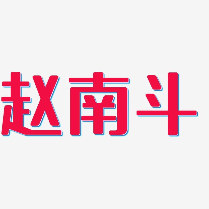 赵南斗-无外润黑体精品字体