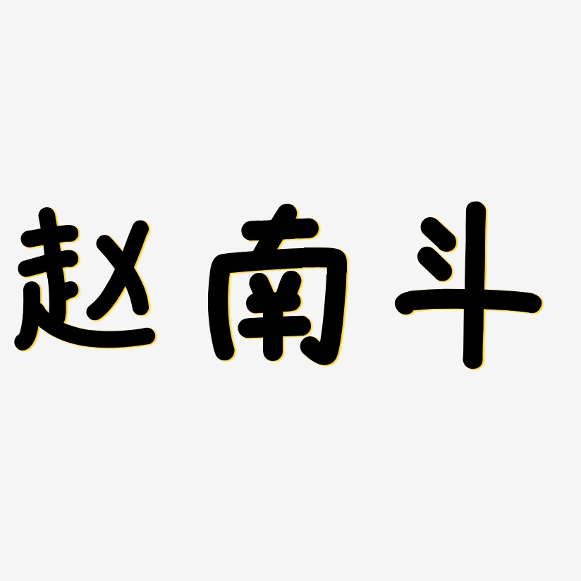 赵南斗-温暖童稚体文字设计