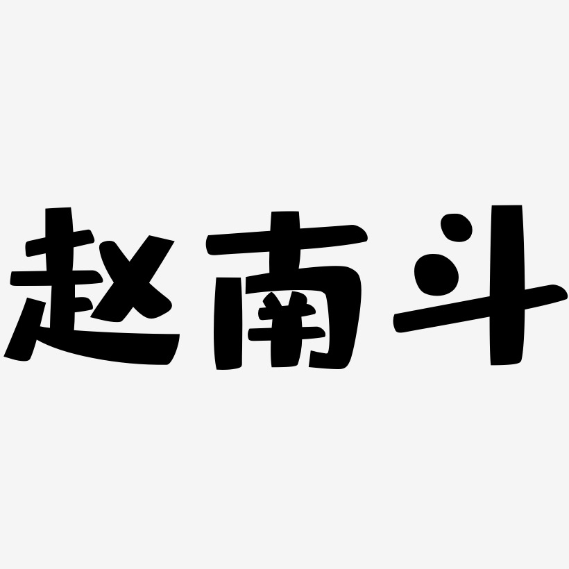 赵南斗-布丁体文字设计