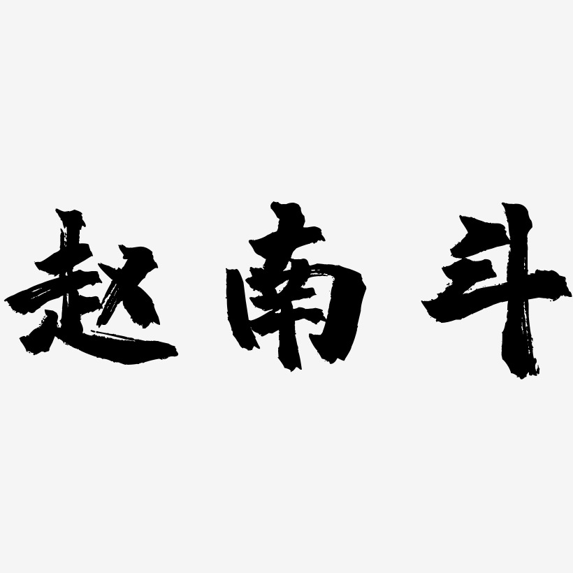 赵南斗-镇魂手书原创个性字体