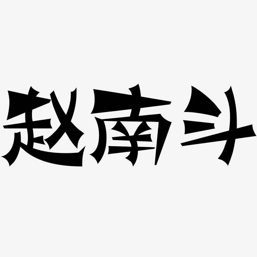 赵南斗-涂鸦体文字设计