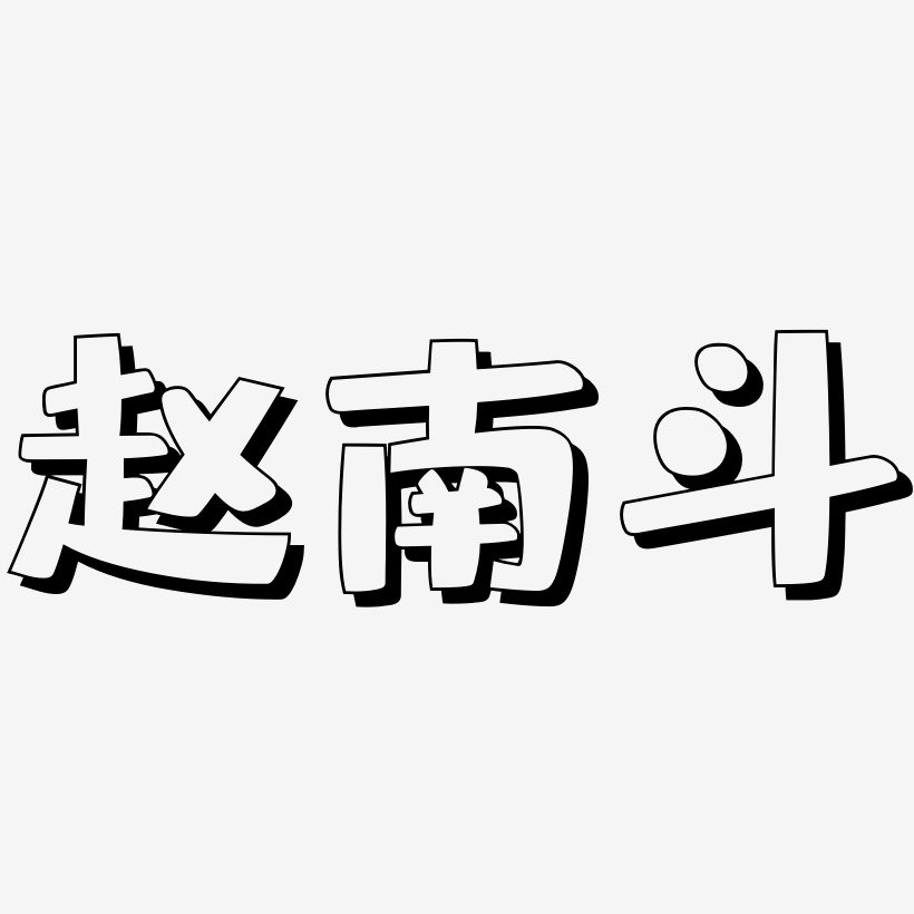 赵南斗-肥宅快乐体文案设计