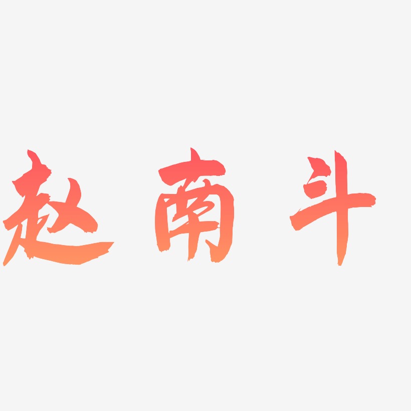 赵南斗-飞墨手书中文字体