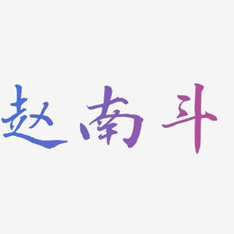 赵南斗-乾坤手书字体