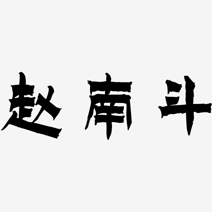 赵南斗-漆书海报文字