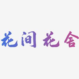 花间花舍-武林江湖体个性字体