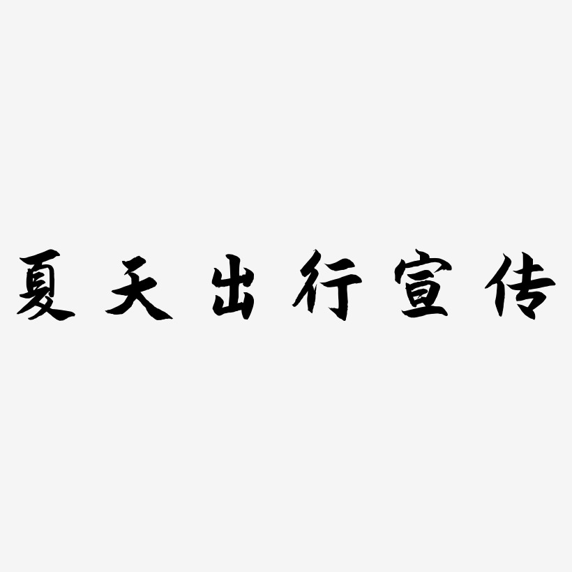 夏天出行宣传-海棠手书艺术字体