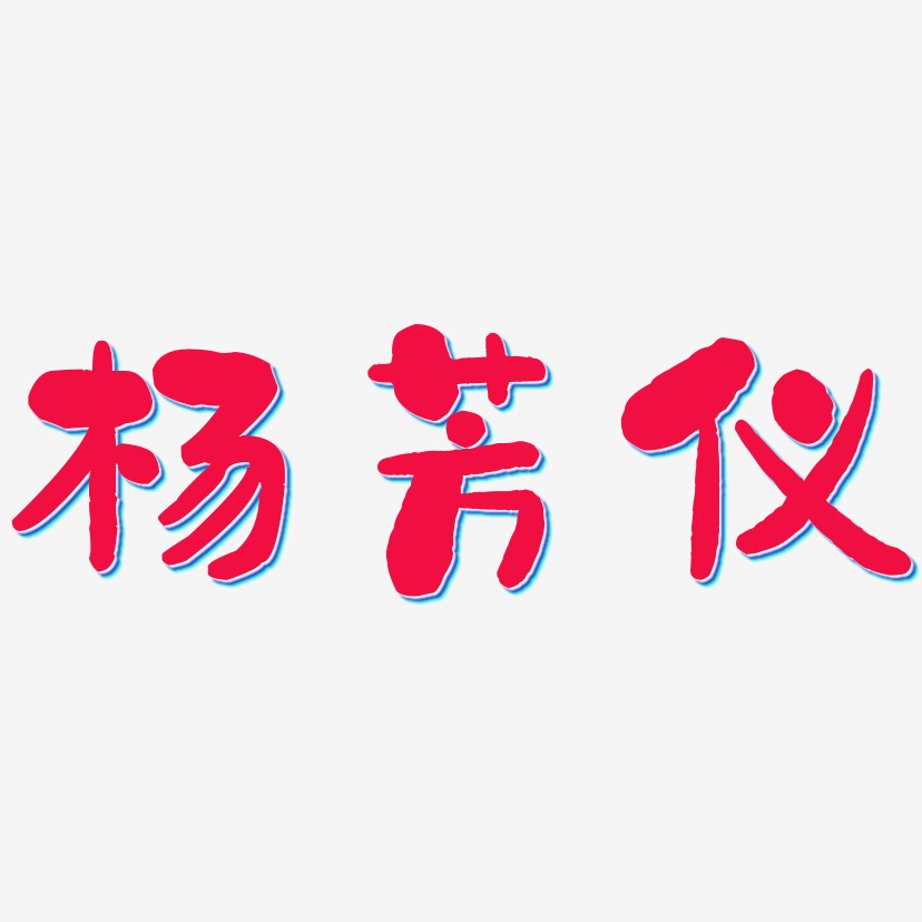 杨芳仪-石头体字体排版