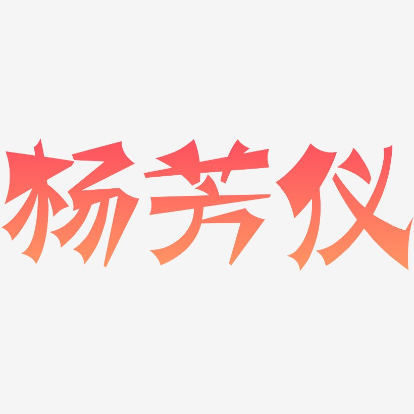 杨芳仪-涂鸦体创意字体设计