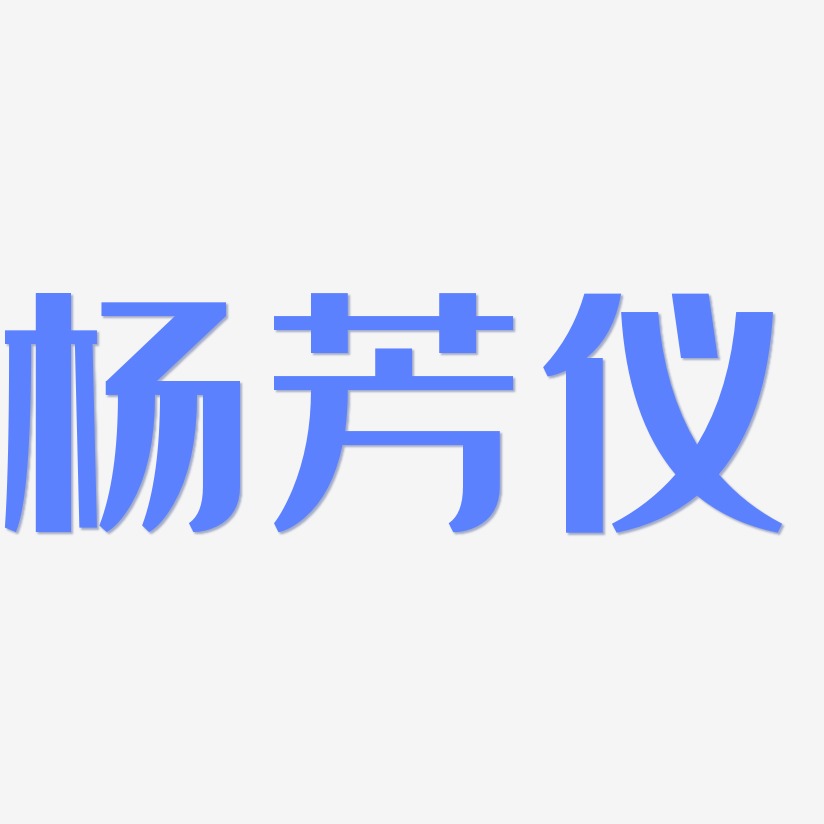 杨芳仪-经典雅黑个性字体