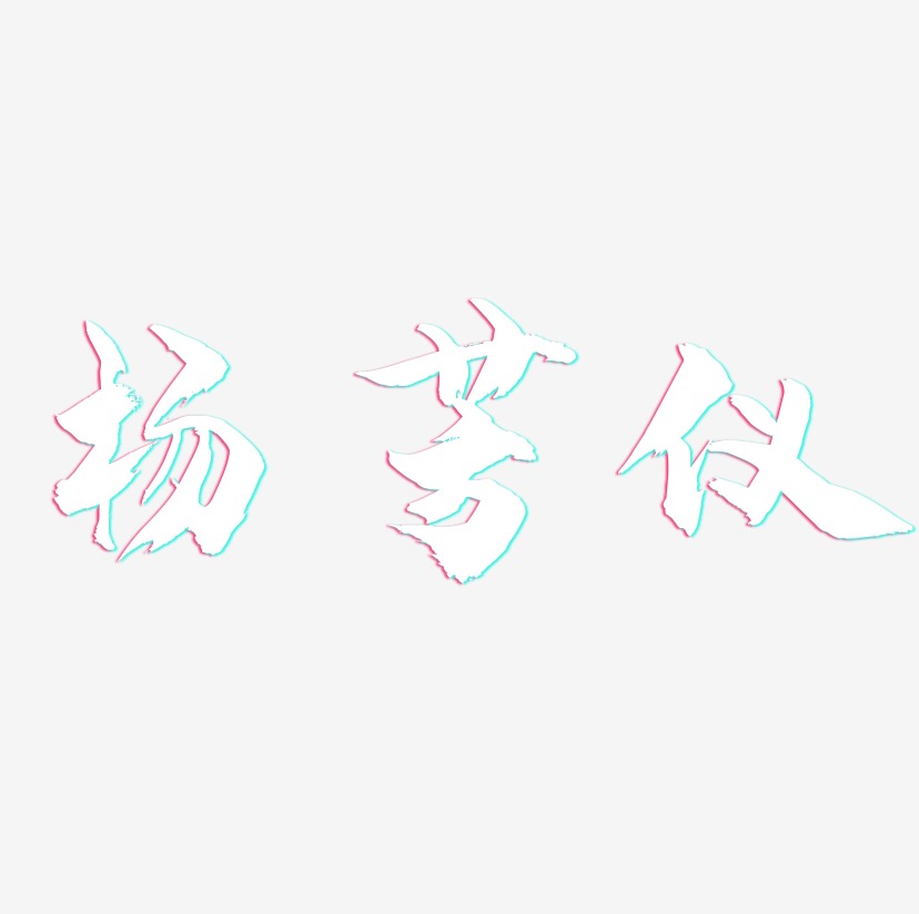 杨芳仪-龙吟手书字体排版