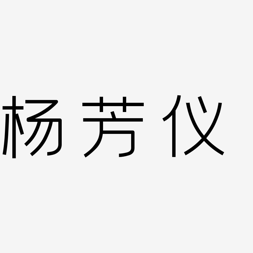 杨芳仪-创中黑中文字体