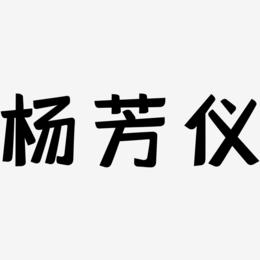 杨芳仪-灵悦黑体文字设计