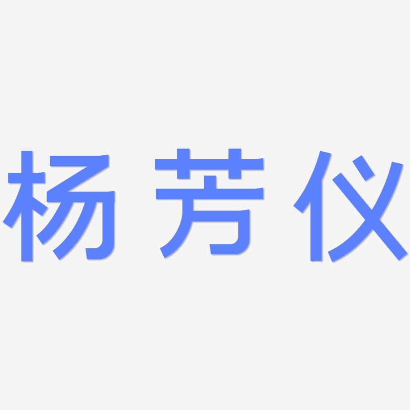 杨芳仪-简雅黑字体排版