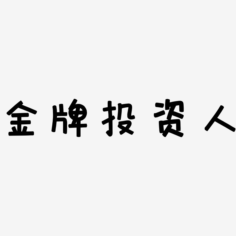 投资-萌趣欢乐体字体