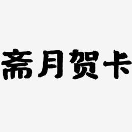 斋月贺卡-国潮手书中文字体