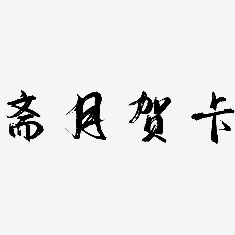 斋月贺卡-逍遥行书个性字体